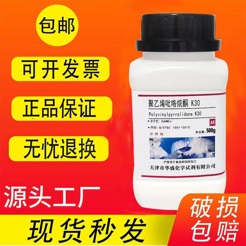 聚乙烯吡咯烷酮K30 K90 分析纯AR500g试剂实验用聚维酮PVPk30/K90,工业油品/胶粘/化学/实验室用品,试剂,淘宝优惠券,粉丝福利购,淘宝优惠卷
