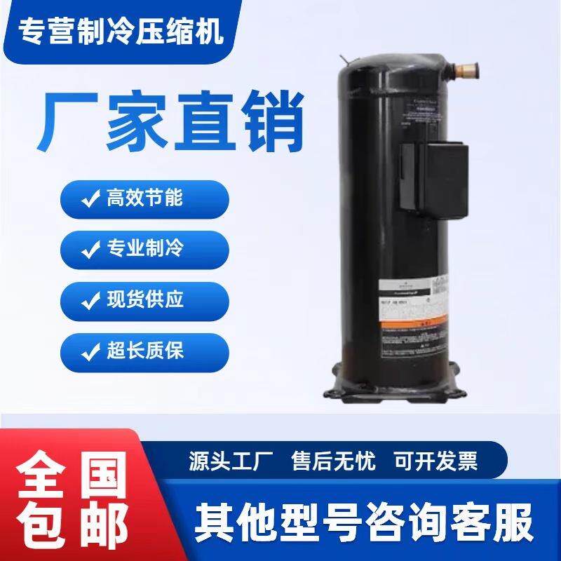 VP137KSE-TFP-522 ZP137KCE-TFD-522 谷轮压缩机ZP137KQE-TFD-405