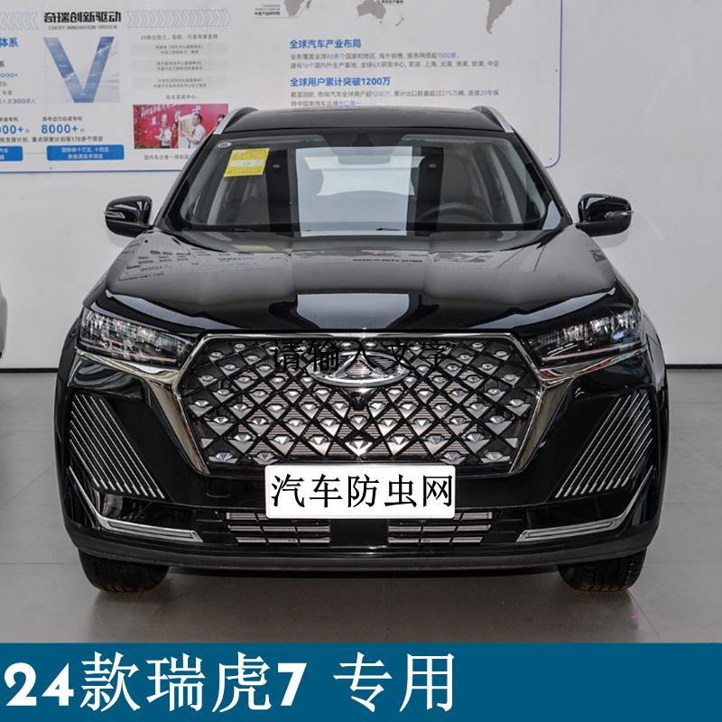 奇瑞瑞虎7/7PLUS汽车防虫网水箱冷凝器防护网防棉絮飞絮中网改装
