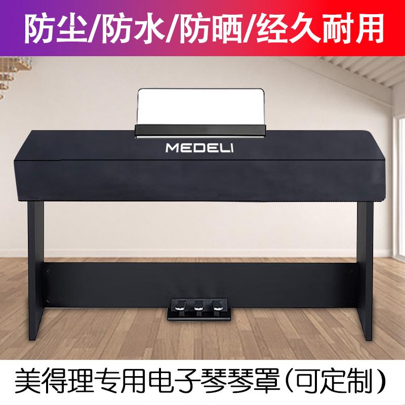 美得理SAP200电钢琴科技布琴罩SP-C120电子琴防水琴罩 灰色 深 简