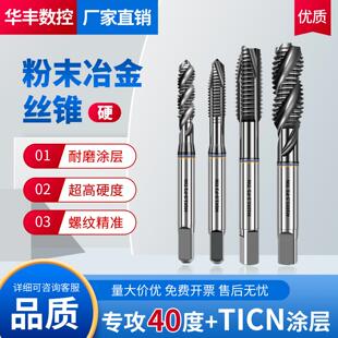 进口粉末冶金螺旋先端螺丝攻高硬度加工40度以下材料调质料不锈钢