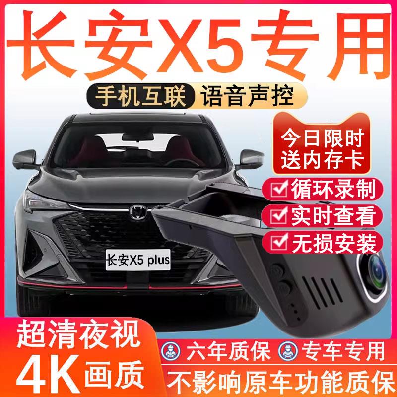 25款长安x5plus行车记录仪专用第二代免走线 线4K高清夜视前后双