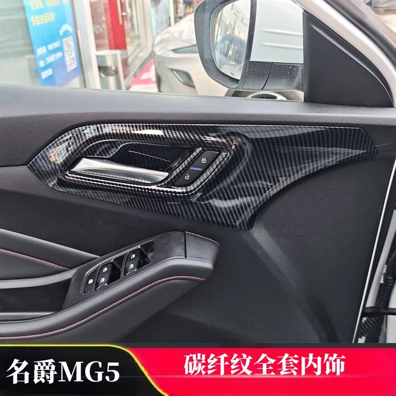 21-24款名爵MG5内饰排档面板中控改装 碳纤纹档把套玻璃开关面板