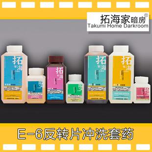 E6反转胶卷冲洗套药反转彩色正片135120冲洗药剂彩色正片显影药剂