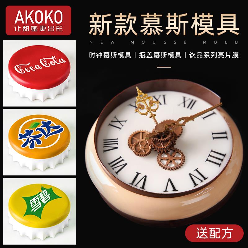 AKOKO大圆盘钟表指针慕斯模具可乐芬达雪碧巧克力蛋糕装饰插件模