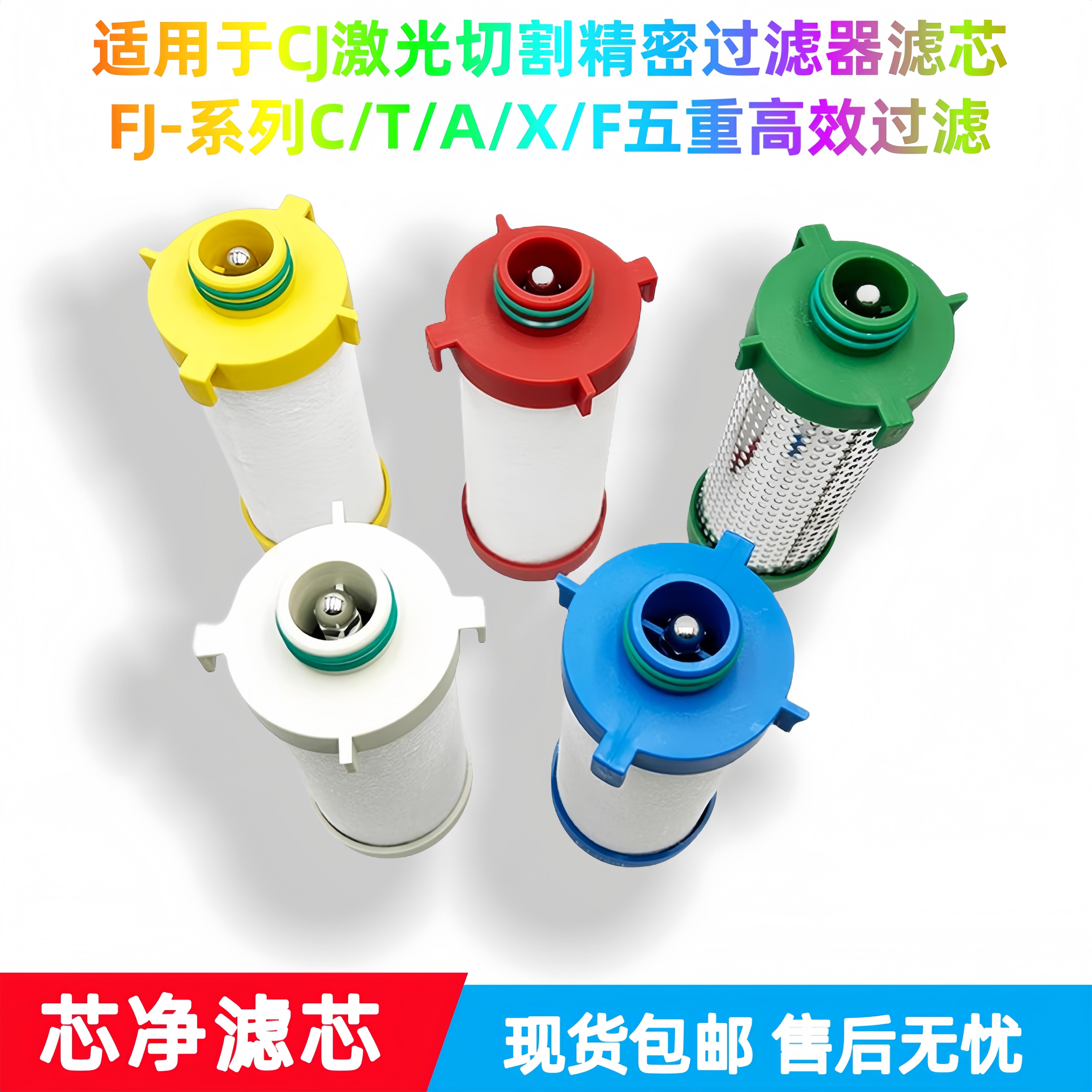 CJ激光切割精密过滤器滤芯FJ-010/020/030/050/070/110C/T/A/X/F