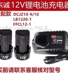 东诚成配充电式手电钻12v锂电池1215充电器LB1220-1/FFCL12-1配件