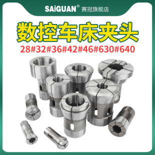 640机数控弹簧弹性筒夹 赛冠台湾 高精度数控车床夹头36 630