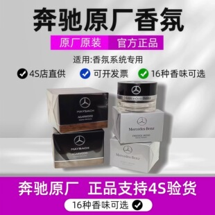奔驰原厂车载香薰香水S350 S400 S450 迈巴赫AMG车内香氛系统专用