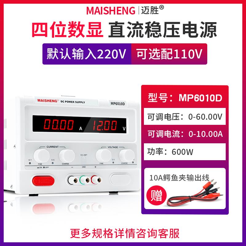 MAISHENG/迈胜MP6010D 0-60V 0-10A大功率直流稳压电源四位可调