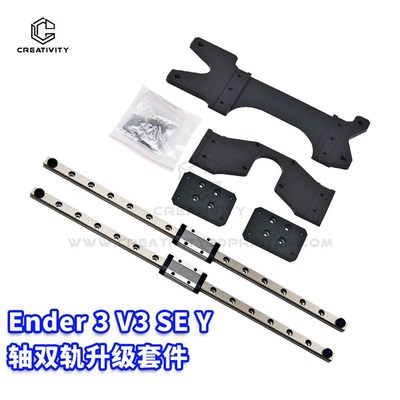 3D打印机Ender-3 V3 SE Y轴双导轨升级套件高精度直线导轨300mm