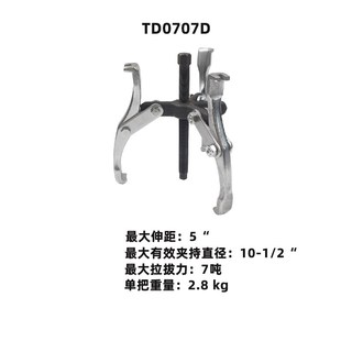 天達(dá)新工多用汽修機(jī)械維修拉拔器7噸 3爪可替換拉腳拉馬TD0707D