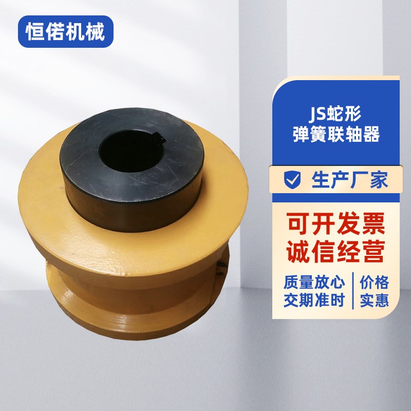 JS蛇形弹簧联轴器供应蛇簧JS罩壳蛇形弹簧联轴器机械设备传动件
