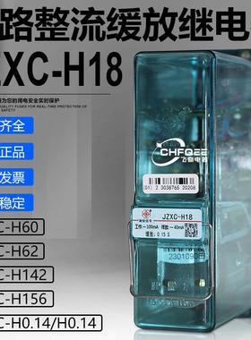JZXC-H18 H16 H60 H62 H0.14 H156整流加强缓放继电器JZJXC-100