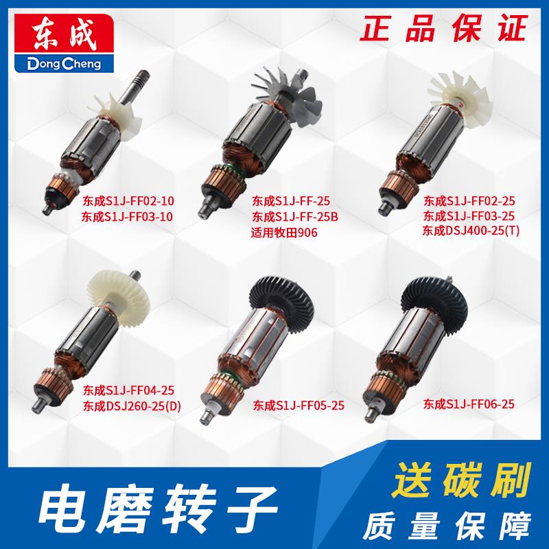 东成电磨转子S1J-FF02-10/02-25/04-25/05-25磨光机打磨切割配件