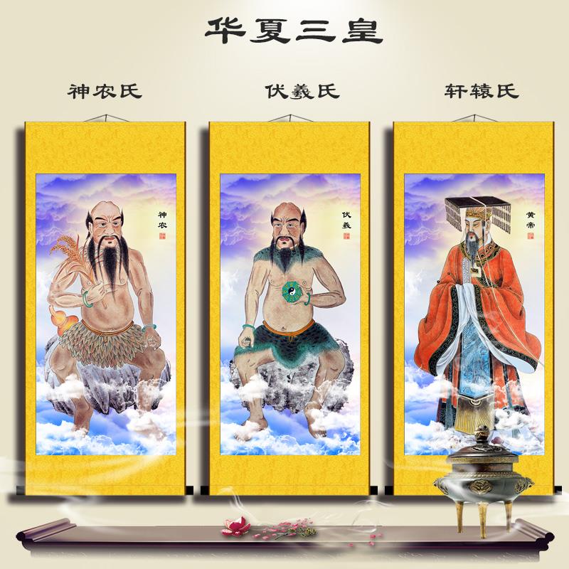 三皇大帝伏羲神农黄帝人文始祖客厅装饰画丝绸卷轴挂画人物画像