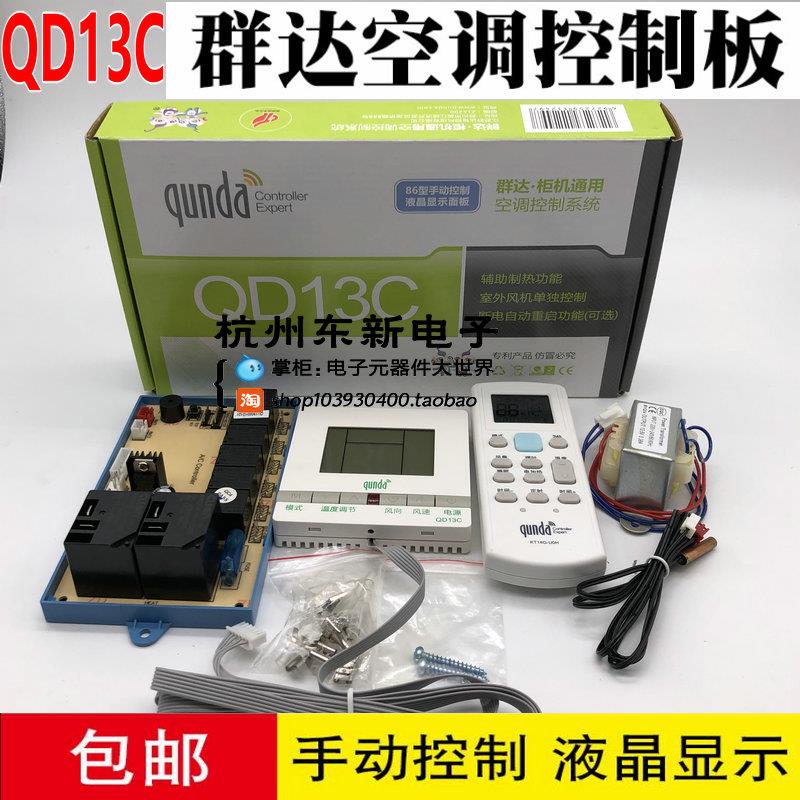 群达柜机空调电脑板QD13C 空调系统控制板 断电记忆 通用型控制板