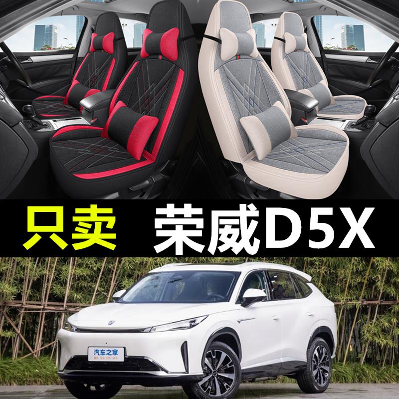 新款荣威D5X DMH专用座椅套四季通用汽车坐垫全包围亚麻布艺座套