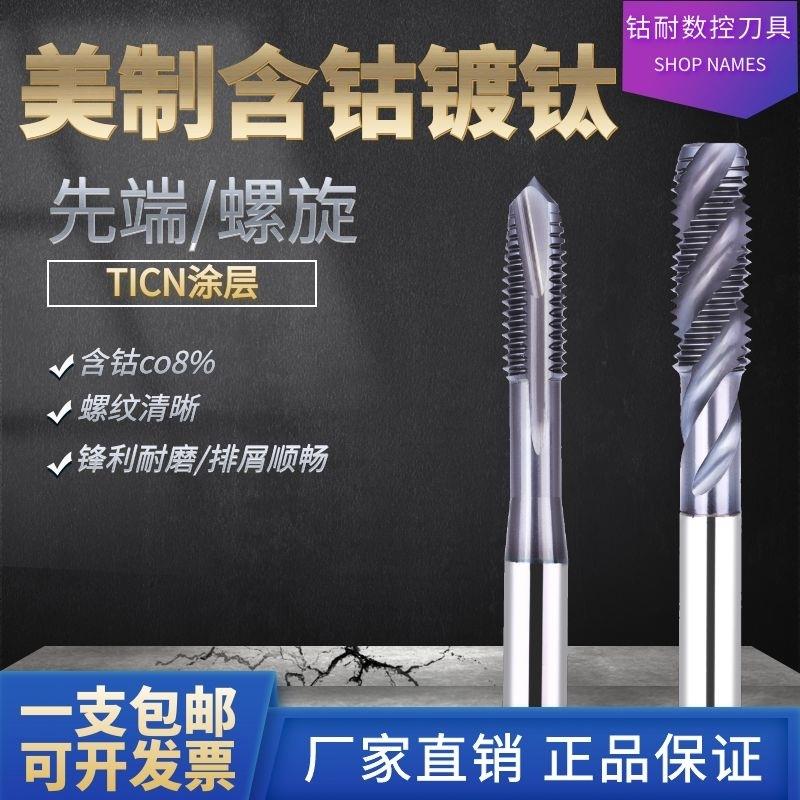美制含钴丝攻镀钛不锈钢用螺旋高钴TICN涂层先端机用丝锥螺尖进口