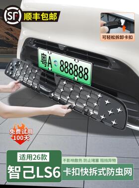 26款智己LS6满天星防虫网前杠进气中网防尘保护罩配件用品改装饰