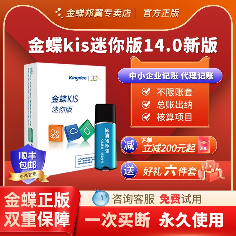 金蝶财务软件 记账 中小企业记账 KIS迷你版14.0新版加密狗会计报