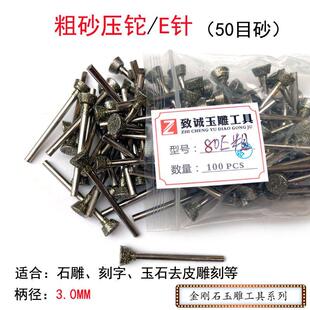 粗砂E针压铊玉石雕工具磨针玉石翡翠岩石碑刻字金刚石雕刻针100支