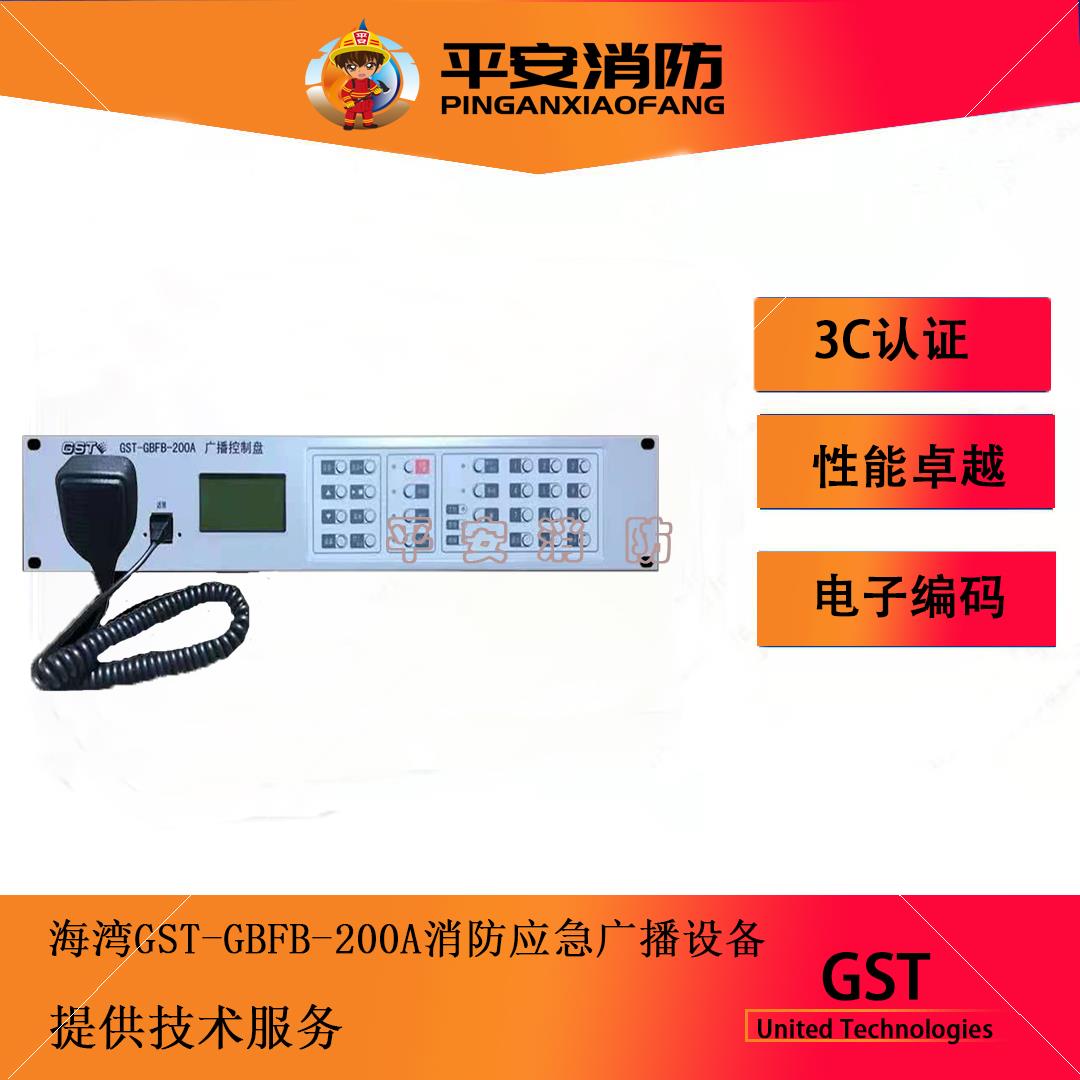 海湾消防广播主机GST-GBFB-200A新款GST-XG9000S消防应急广播设备