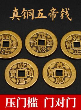 五帝钱过门石散铜钱压门槛专用真品古币黄铜钱六七八九十帝钱挂件