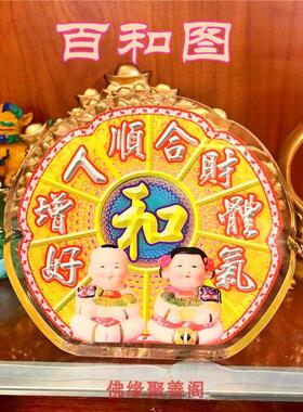 李居明常年摆放吉祥物百和图水晶台座家庭大和睦和合像