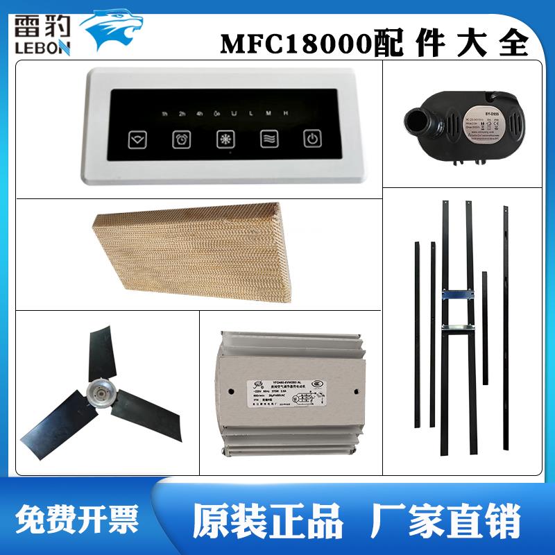 雷豹冷风机配件MFC18000电路板电机支架电容电机水泵扇叶