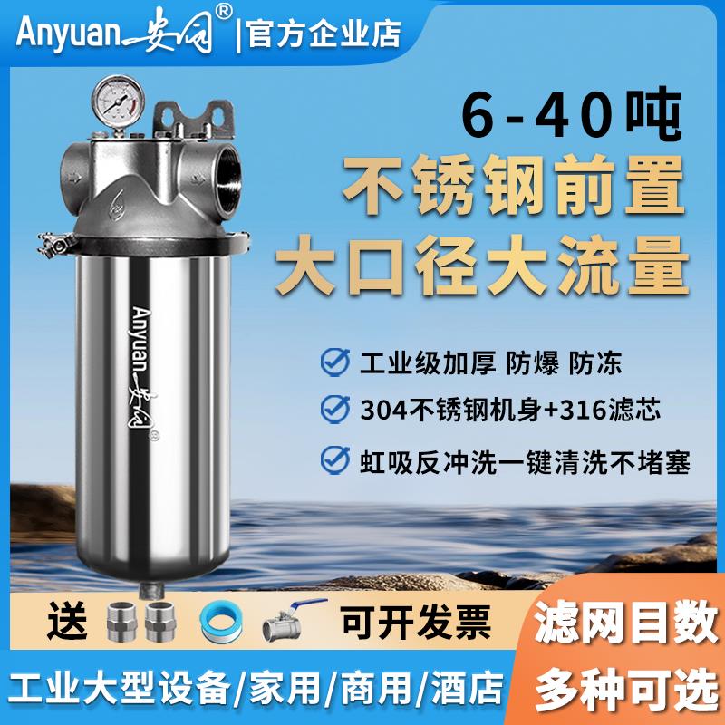 安园加厚不锈钢前置过滤器工业大流量家用商用自来水反冲洗净水器