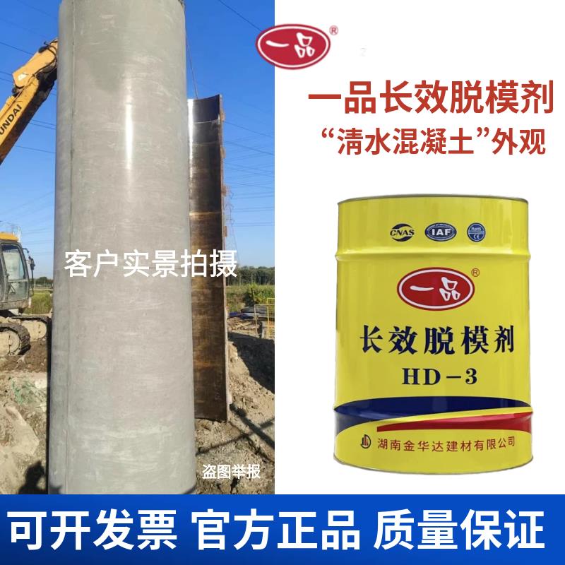 一品HD-3长效脱模剂清水混凝土建筑桥梁涵洞悬挂梁钢模铝模模板漆