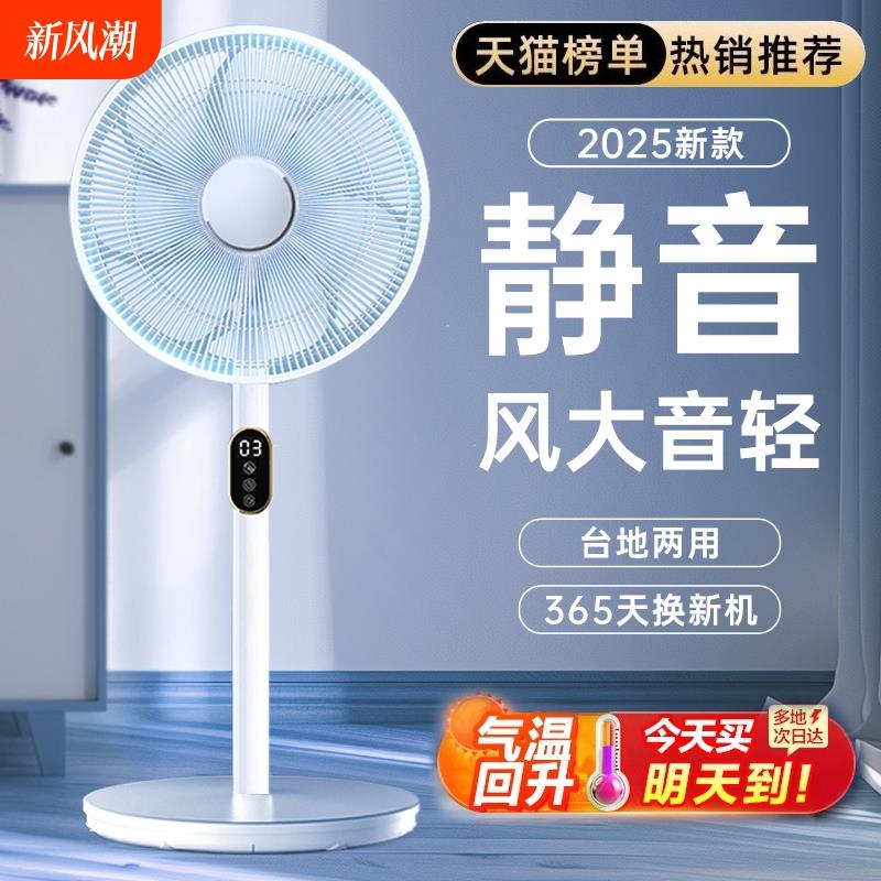 智能电风扇家用落地扇超静音2025新款台立式大风力制冷一级能效96