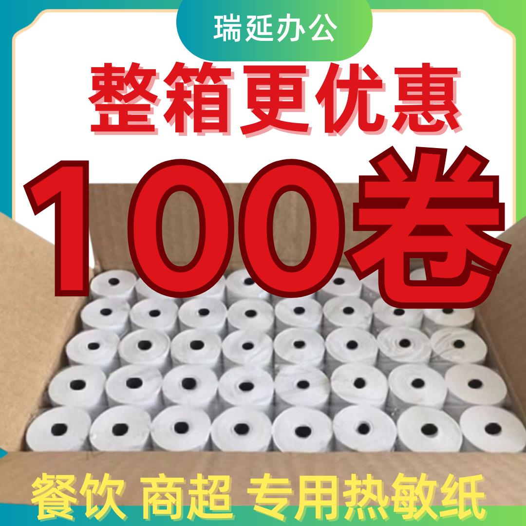 热敏打印收银纸57X50/25/30/40无管芯80*80/60外卖厨房小票纸整箱