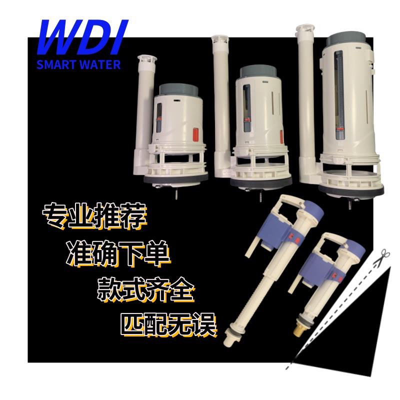 WDI威迪亚连体马桶水箱配件3寸大排水大口径进水排水阀b4220