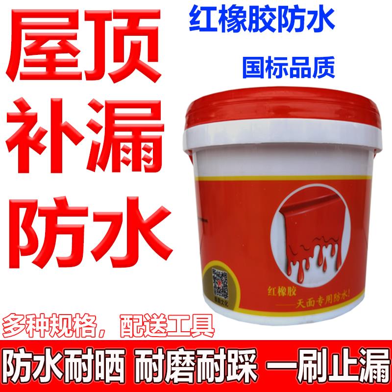 红橡胶天面专用防水胶耐晒耐紫外线屋顶楼面裂缝弹性防水补漏涂料