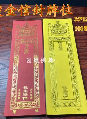 36*12.5cm信封牌位好写无蜡100张包邮结缘烫金双层牌位纸量大定制