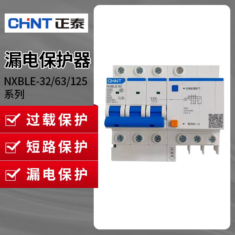 正泰NXBLE-32/63/125小型断路器电闸漏电保护空气开关DZ47LE过载