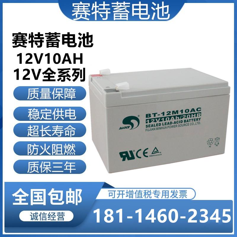 赛特BT-12M10AC(12V10Ah/20HR)消防电梯UPS门禁备用铅酸蓄电池