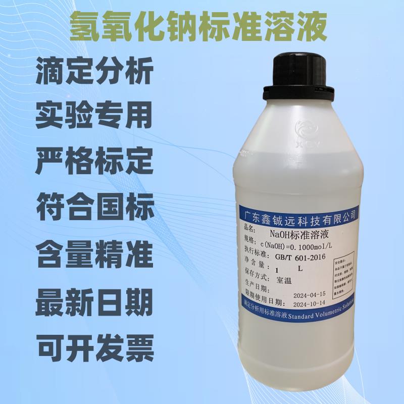 氢氧化钠标准溶液 分析实验用 0.1/0.2/0.5/1.0mol 500ML 1000ML