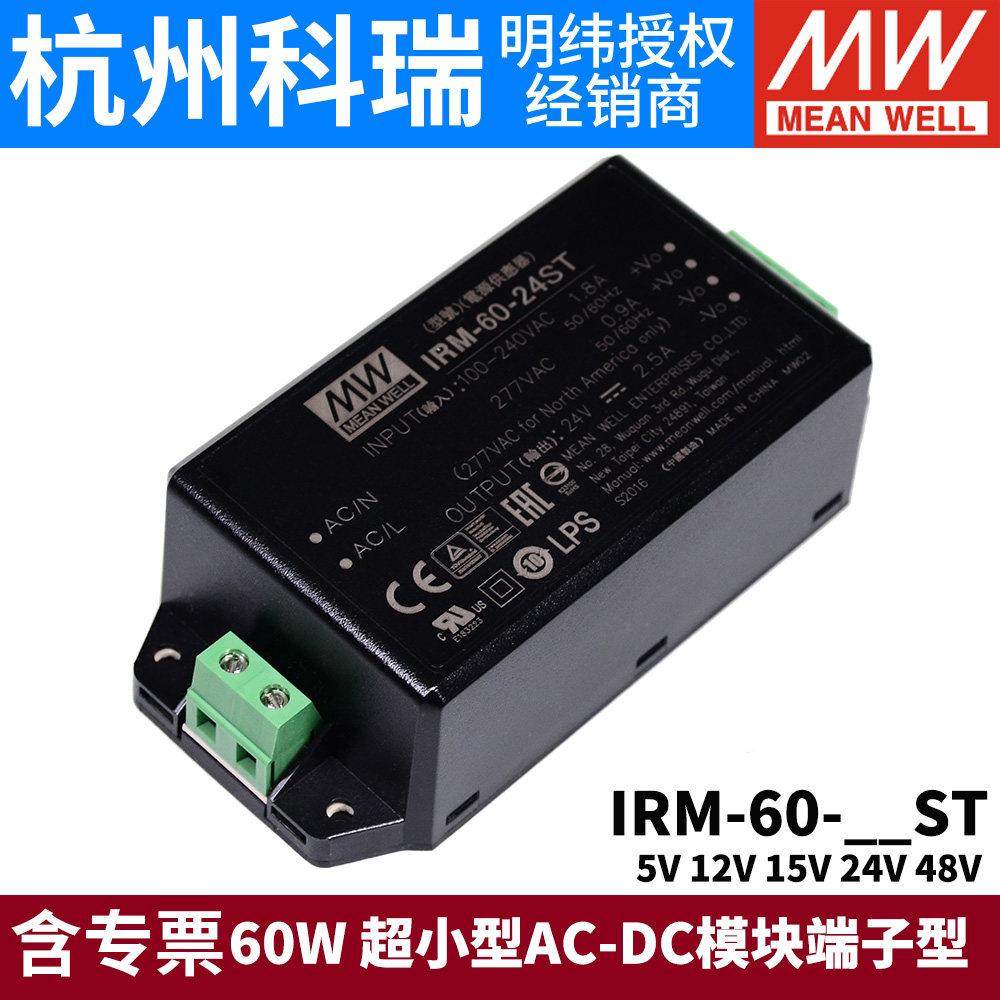 明纬IRM-60开 关电源60W模块12V/24V超小型AC-DC 5V15V48V端子型S