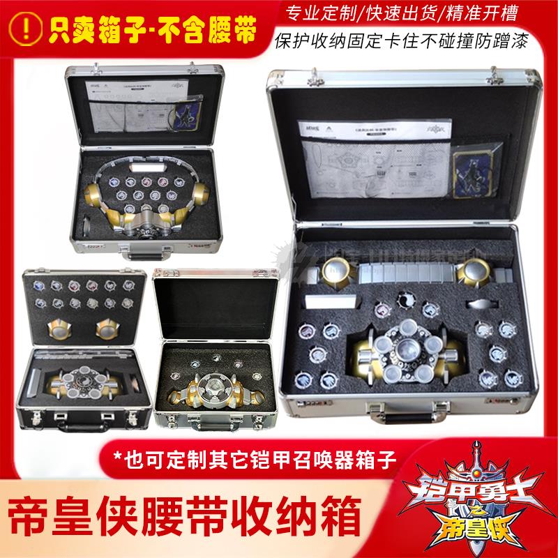 定制帝皇侠收纳箱 械炼司铠甲勇士之终极召唤器1:1穿戴腰带剧中箱