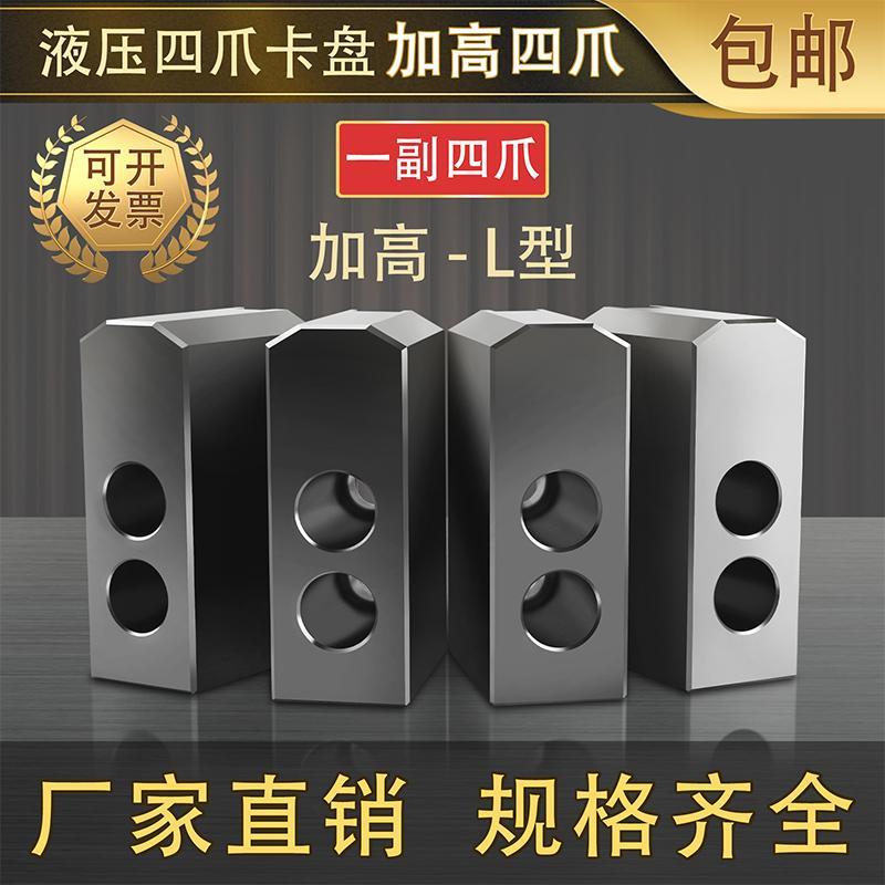 数控车床液压夹头四爪加高加厚L型软爪卡爪5寸6寸8寸10寸12寸15寸