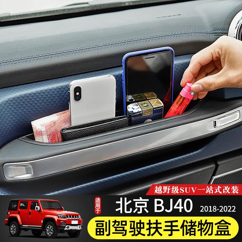 18-23款BJ40副驾驶扶手储物盒专用于北京BJ40plus改装BJ40C收纳箱