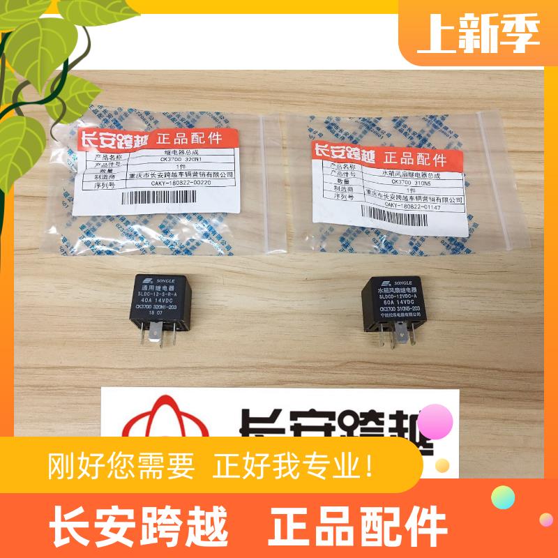 长安新豹二代继电器 水箱风扇继电器 跨越X3X5T3V3V5长安跨越原厂