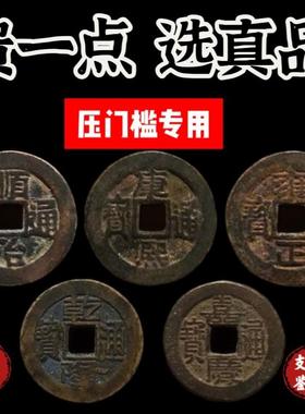 五帝钱真品铜钱挂件化解门对门压门槛放过门石入户门镇宅招财摆件
