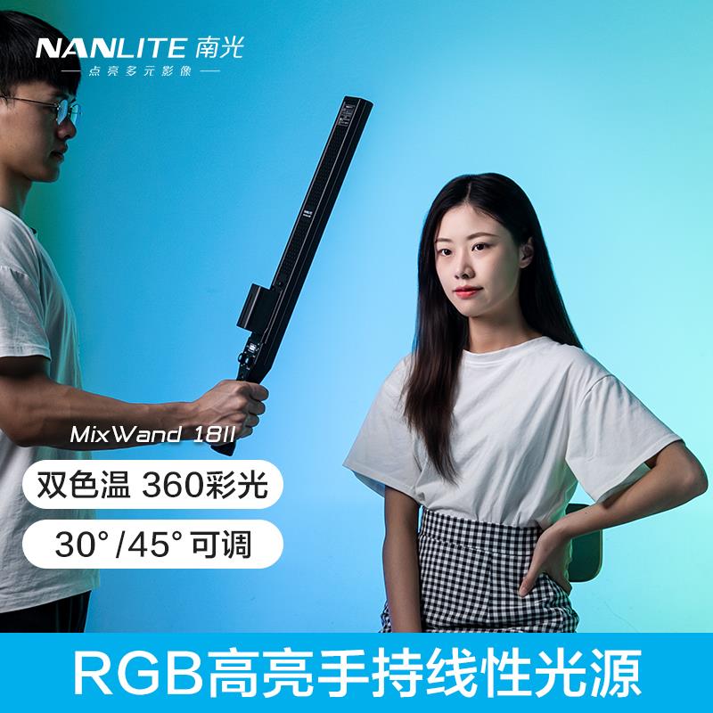 Nanlite南光全彩 彩RGB人像摄影手持灯棒led补光冰灯外拍MixWand1
