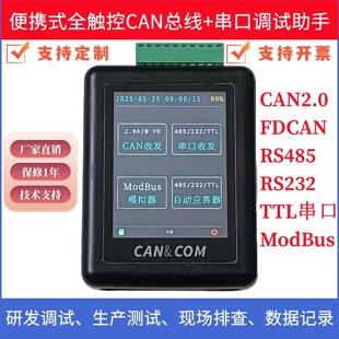 CAN&COM手持总线 线分析仪盒子数据记录发送模块485串口调试工具