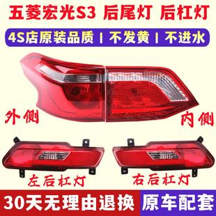 适配五菱宏光S3后尾灯总成倒车刹车灯宏光S3后杠灯雾灯左右尾灯罩