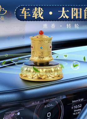 藏式车载香薰太阳能静音合金电动转筒六字八吉祥家用汽车摆件装饰